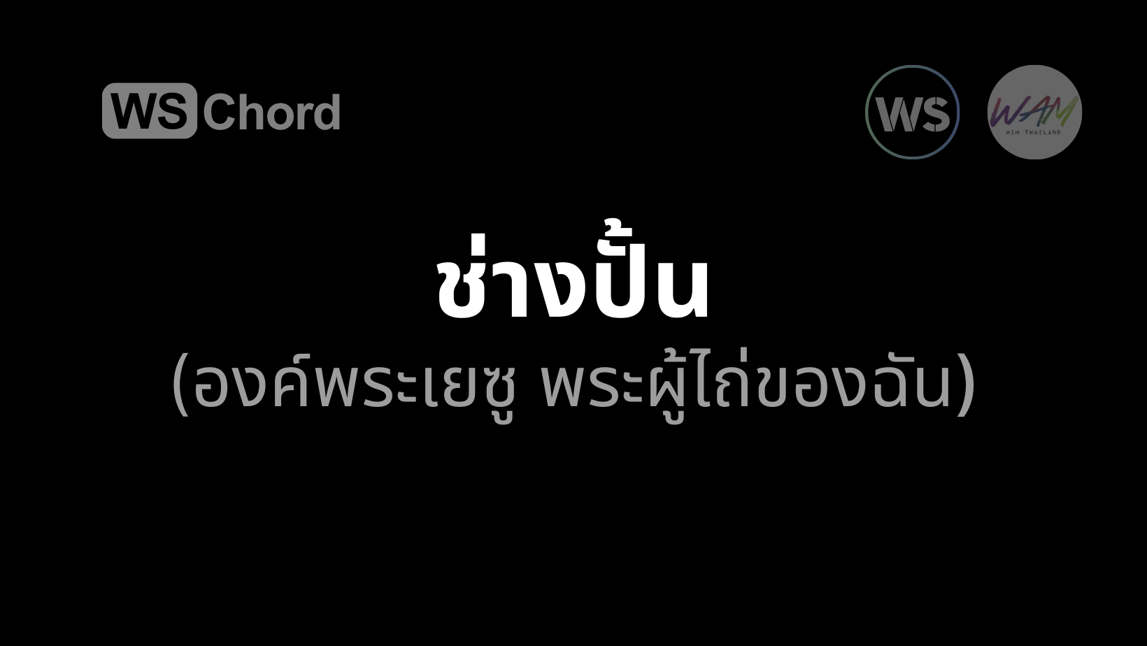 ช่างปั้น (องค์พระเยซู พระผู้ไถ่ของฉัน) | WSChord - คอร์ดเพลงนมัสการ